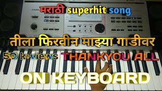 तीला फिरवीन माझ्या गाडीवर Tila firvin majhya gadi var on with tutorial marathi hits song [upl. by Daniell]