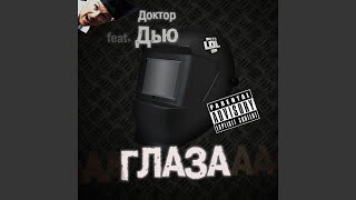 Глаза feat Доктор Дью [upl. by Apilef]