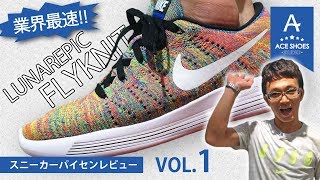 NIKE LUNAREPIC FLYKN「ナイキ ルナーピック フライニット」 ACEな店員 [upl. by Anthiathia]