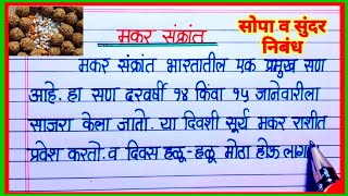 मकर संक्रांति निबंध मराठी makar sankranti nibandh marathi essay on makar sankranti in marathi [upl. by Azriel]