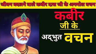 Kabir Amrit Vachan Kabir Das ji ke dohe  Kabir amritwani  sant Kabir dohe with meaning [upl. by Yerhcaz]