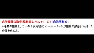 大学受験の数学 教科書レベル218 自治医科大学 [upl. by Airretal60]