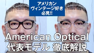 021【アメリカンヴィンテージ眼鏡好き必見】「American Optical」代表モデル徹底解説 [upl. by Kalbli455]