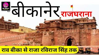 बीकानेर राजघराने का इतिहास  History Of Bikaner  Bikaner Ka Itihas  Bikaner  MSP Official Music [upl. by Gladdie450]