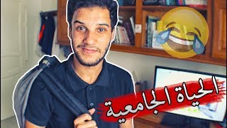 La Faculté  الحياة الجامعية [upl. by Attenahs435]