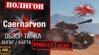 Обзор Caernarvon гайд тяжелый танк Великобритании  бронирование сaernarvon оборудование [upl. by Aidyn]