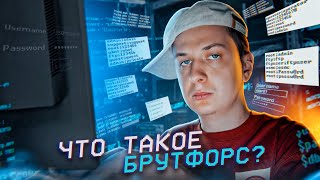 Как легко ВЗЛОМАТЬ ТВОЙ ПАРОЛЬ в 2023 Брутфорс [upl. by Nerret947]