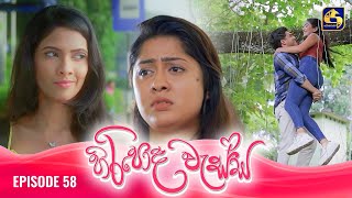 HIRIPODA WESSA  EPISODE 58  හිරිපොද වැස්ස  05th December 2024 [upl. by Ahsienaj]