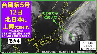 【速報 『台風第５号 12日に北日本（東北地方）へ上陸のおそれ』】 その４ 2024（令和6）年8月10日9時（日本時間）時点 [upl. by Blossom]