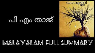 Ravunni Malayalam Full Summary  പി എം താജ്   Learn with RD [upl. by Eveineg]