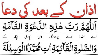 Azan K Baad Ki Dua  Azan Ke Baad Dua  Dua After Adhan [upl. by Gareri]