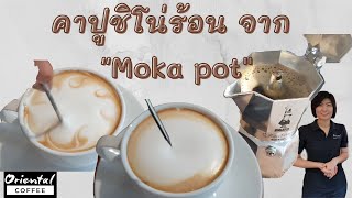 Hot cappuccino by moka pot คาปูชิโน่ร้อน ชงกาแฟสด ด้วย Moka pot French press [upl. by Ennoid]