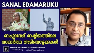 ബംഗ്ലാദേശ്  മതേതരത്വവും അധികാരത്തിന്റെ പുതിയ വഴികളും l Sanal Edamaruku [upl. by Daven824]