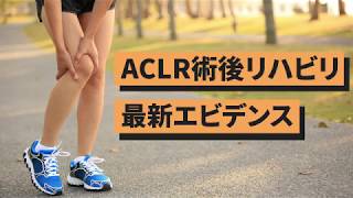 【最新エビデンス】前十字靭帯（ACL）損傷術後のリハビリテーション [upl. by Wendelin]