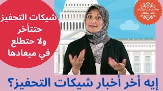 إيه أخر أخبار شيكات التحفيز؟ حتتأخر ولا حتطلع في ميعادها II Second Stimulus Check Update [upl. by Nangatrad148]