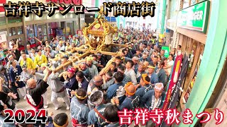 2024 第52回 吉祥寺秋まつり② 吉祥寺サンロード商店街 武蔵野八幡宮例大祭 宮神輿 令和6年 [upl. by Sesylu516]