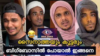 സൈനാത്തയും കൂട്ടരും ബിഗ്‌ബോസിൽ പോയാൽ 😂  saafboi  vines [upl. by Lemej]