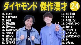 ダイヤモンド 傑作漫才コント24【睡眠用・作業用・ドライブ・高音質BGM聞き流し】（概要欄タイムスタンプ有り） [upl. by Joly626]