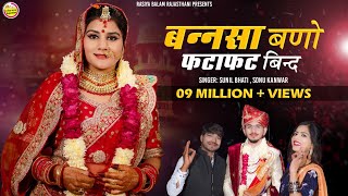 New Vivah Song 2024  बन्नसा बणो फटाफट बिन्द लीगन री घडी़या आई सा  Sonu Kanwar  Sunil Bhati [upl. by Phillips]