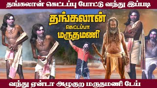 தங்கலான் கெட்டப்பு போட்டு வந்து என்னடா மருதமணி இப்படி அழுகுற  மருதமணி ராதாகிருஷ்ணன் [upl. by Saalocin]