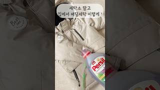 세탁소말고집에서패딩세탁하는깨끗하고간편하게하는방법공유해요패딩세탁패딩세탁법꿀팁살립팁살림팁공유살림스타그램생활팁정리팁꿀팁공유 [upl. by Baerl194]