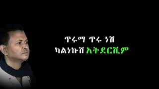 Gete Anley Sertesh Atafreshiw lyrics  ጌቴ አንለይ ሰርተሽ አታፍርሺው በግጥም [upl. by Cressy]