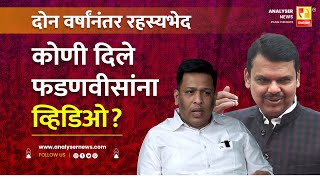 कोणी दिले फडणवीसांना व्हिडिओ  Sushil Kulkarni  Analyser  Devendra Fadnavis  Tejas More  Chavan [upl. by Lj]