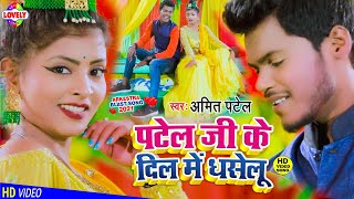 VIDEO​SONG  पटेल जी के दिल में धसेलू  Amit Patel  Re Chhoudi Jab Haseli Re Dil Me Patel Jee Ke [upl. by Jos]