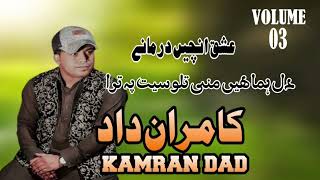 Kamran Dad New song 2024  Dile Goma Mazak Maka  Poet Saeed Alam Kamrandad [upl. by Denby]