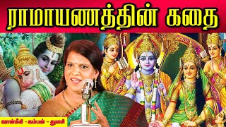 ராமாயணத்தின் கதை  Ramayana  Bharathy Bhaskar [upl. by Aili]