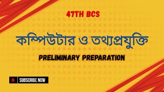 কম্পিউটার ও তথ্যপ্রযুক্তি প্রস্তুতি  47th Bcs  Peliminary Preparation bcs computer [upl. by Akirahs]