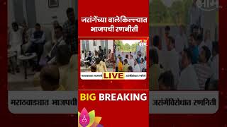 Manoj Jarange Patil News जरांगे पाटलांच्या बालेकिल्ल्यात भाजपची रणनिती Maharashtra Politics [upl. by Omora]