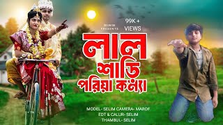 Lal Shari Poriya Konna  লাল শাড়ী পরিয়া কন্যা  Bangla New Song 2024 [upl. by Ancell]