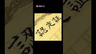 【賞状筆耕】横書き賞状の表題「認定証」 認定証 賞状 筆耕 art 書体 calligraphy 書道 [upl. by Pepito]