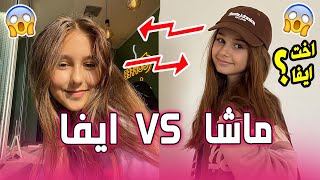 تحدي الأناقة والجمال بين ايفا VS اختها ماشا🤩 مين فاز؟؟ من فريق اصدقاء للابد AMIGOS FOREVER Arabic😱💔 [upl. by Shaffert]