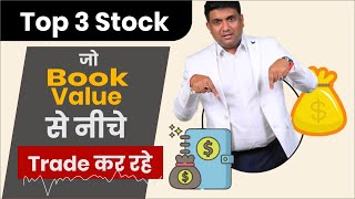 Top 3 Stock जो Book Value से नीचे Trade कर रहे  Undervalued Stocks 2024 [upl. by Notaek]