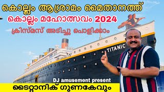 Titanic Exhibition  Kollam Fest 2024 New Aasramam Ground Titanic Guna cave Kollam maholsavam [upl. by Yrellam197]