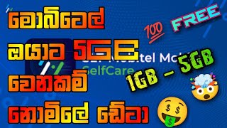 මොබිටෙල් Cheer Point වලින් නොමිලේ ඩේටා 5Gb වෙනකන් ගමු 🤑🤯  SLT Mobitel Free Data [upl. by Niknar]