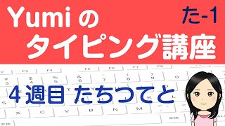 【やさしいタッチタイピング講座】４週目 たちつてと [upl. by Timofei]