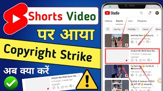 Shorts Video पर आया COPYRIGHT STRIKE 😭 अब क्या करें  Youtube Shorts Video Copyright Strike [upl. by Carothers]