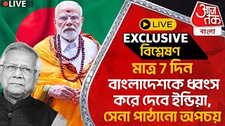 🛑Exclusiveমাত্র 7 দিন বাংলাদেশকে ধ্বংস করে দেবে ইন্ডিয়া সেনা পাঠানো অপচয় Bangladesh Situation PN [upl. by Nylarak]