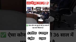 ias upsc study upsc ips motivation gkshorts gkquestion iasgk ipsgk upsc gktoday gkfacts [upl. by Desirea]