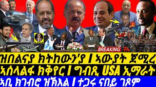 gDrar Oct10 ዝበልናይ ክትከውንያ I ኣውያት ጀሚረ I ኣሰላልፋ ክቅየር I EgyptEritreaSomalia Alliance  Abiy vs TPLF [upl. by Ramoj]