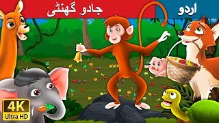 جادو گھنٹی  Magic Bell in Urdu  Urdu Story  Urdu Fairy Tales [upl. by Karab65]