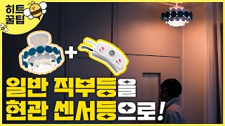 직부등 현관 센서등으로 교체하기｜현관등 센서모듈 설치방법｜센서겸용 직부등 [upl. by Hueston190]