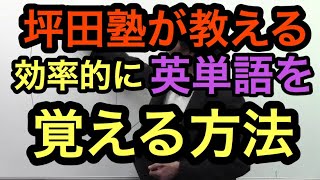 【勉強法】効率的に英単語を覚える方法 ～ 坪田塾 公式YouTubeチャンネル ～ [upl. by Nonnek294]