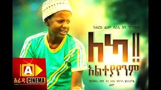 ማየት ክልክል ነውሚስት ጨርሰናል አዲስ የአማርኛበጣም አስቂኝ ፊልም NEW AMHARIC FILM [upl. by Hammond137]