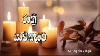 නින්දට පෙර දෙවි සමිඳුන්ට මෙසේ තුති පුදමු  Bed time prayer prayers powerfulprayer sinhalaprayer [upl. by Cj719]