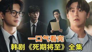 最新韩剧《死期将至》全集一口气看完，豪华阵容无限流题材新剧 [upl. by Akyssej101]