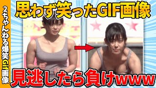 【おもしろgif】何度見ても面白い傑作gif画像ww by 2ch【コメ付き】【ゆっくり解説】【2chスレ】【5ch】210 [upl. by Eisdnil]